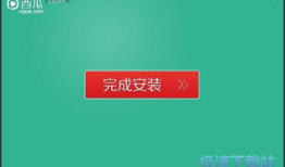 安装西瓜视频,轻松开启短视频娱乐之旅