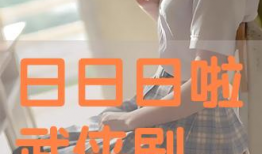 日日日视频,揭秘日常生活背后的趣味与智慧